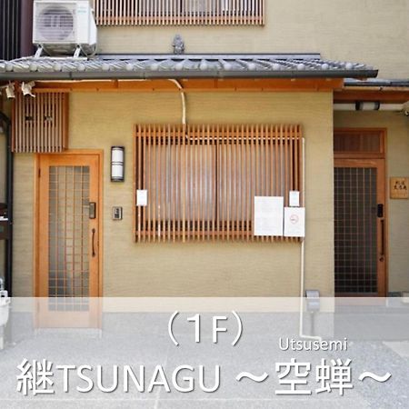 継tsunagu 空蝉utsusemi帚木hahakigi Kioto Zewnętrze zdjęcie