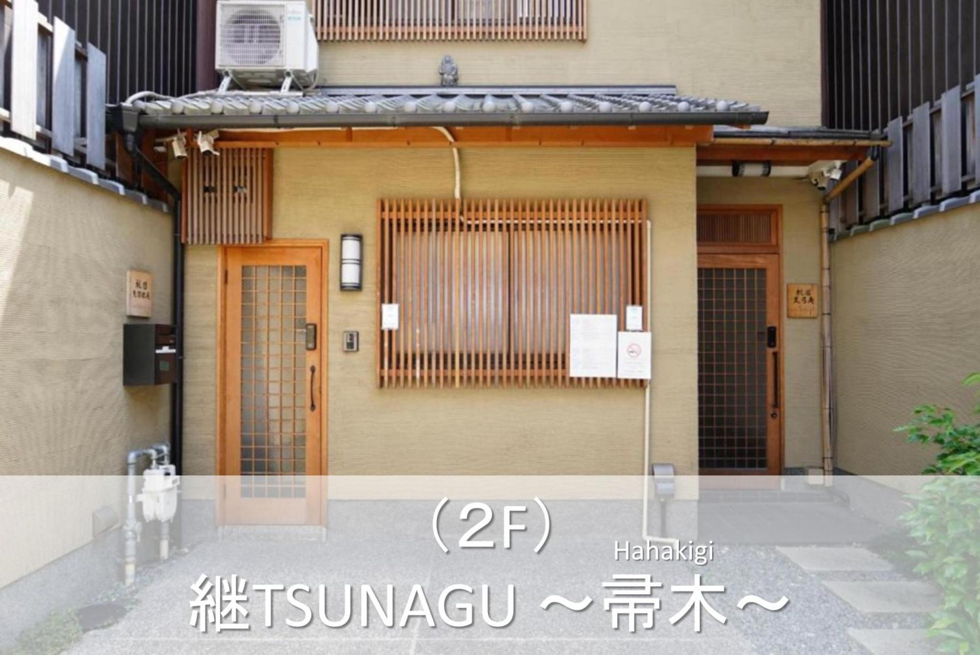 継tsunagu 空蝉utsusemi帚木hahakigi Kioto Zewnętrze zdjęcie
